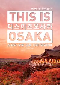 디스 이즈 오사카 =2024~2025년 최신판 /This is Osaka