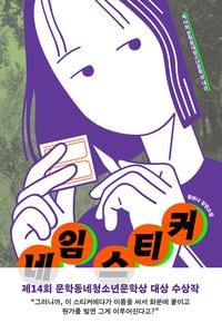 네임 스티커 :황보나 장편소설