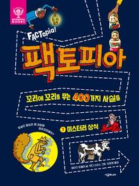 팩토피아 :꼬리에 꼬리를 무는 400가지 사실들