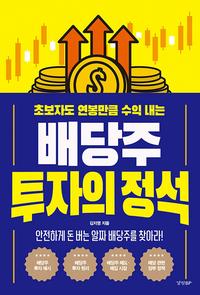 (초보자도 연봉만큼 수익 내는) 배당주 투자의 정석