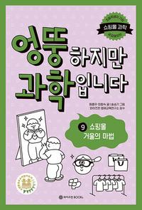 엉뚱하지만 과학입니다