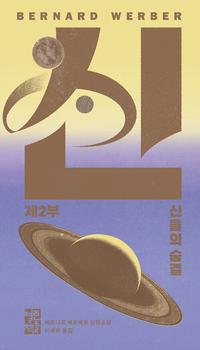 신 :베르나르 베르베르 장편소설