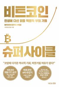 비트코인 슈퍼 사이클 :인생에 다신 없을 혁명적 부의 기회