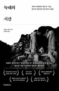 늑대의 시간 :제2차 세계대전 패망 후 10년, 망각의 독일인과 부도덕의 나날들