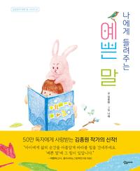 (나에게 들려주는) 예쁜 말