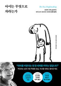 아이는 무엇으로 자라는가 :세계적 가족 심리학자 버지니아 사티어의 15가지 양육 법칙