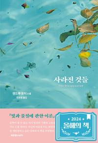 사라진 것들 :앤드루 포터 소설