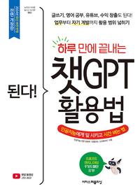 된다! 하루 만에 끝내는 챗GPT 활용법 =인공지능에게 일 시키고 시간 버는 법 /Gotcha! How to use ChatGPT that ends in a day