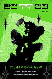 완전 부부 범죄 :황세연 소설