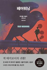 페어워닝 :마이클 코넬리 장편소설