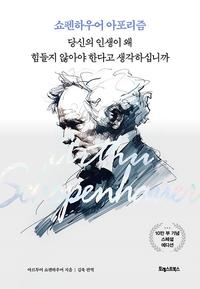 당신의 인생이 왜 힘들지 않아야 한다고 생각하십니까 :쇼펜하우어 아포리즘
