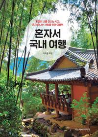 혼자서 국내여행 :온전히 나를 만나는 시간, 혼자 떠나는 사람들을 위한 여행책