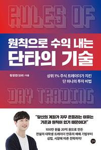 (원칙으로 수익 내는) 단타의 기술 =상위 1% 주식 트레이더가 지킨 단 하나의 투자 비법 /Rules of day trading