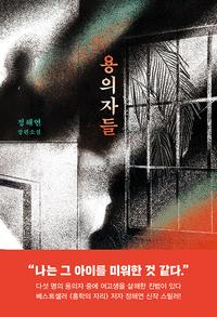 용의자들 :정해연 장편소설