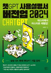 챗GPT 사용설명서 버전업 2024 :테스터에서 마스터로 레벨업!
