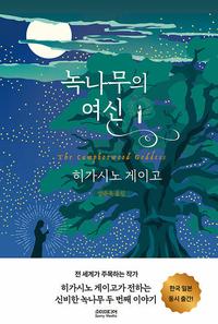 녹나무의 여신