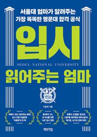 입시 읽어주는 엄마 :서울대 엄마가 알려주는 가장 똑똑한 명문대 합격 공식