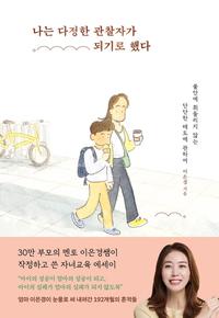 나는 다정한 관찰자가 되기로 했다 :불안에 휘둘리지 않는 단단한 태도에 관하여
