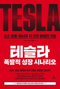 테슬라 폭발적 성장 시나리오 :AI·로봇·에너지 다 가진 유일한 기업