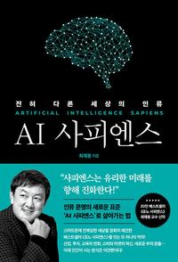 AI 사피엔스 =전혀 다른 세상의 인류 /Artificial Intelligence sapiens