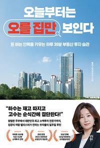 오늘부터는 오를 집만 보인다 :돈 버는 안목을 키우는 하루 30분 부동산 투자 습관