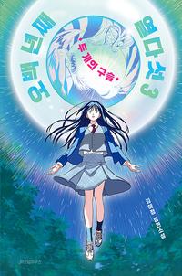 오백 년째 열다섯 :김혜정 장편소설