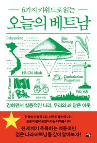 (6가지 키워드로 읽는) 오늘의 베트남 :강하면서 실용적인 나라, 우리와 꽤 닮은 이웃