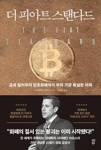 더 피아트 스탠다드 :금과 달러부터 암호화폐까지 부의 가장 확실한 미래