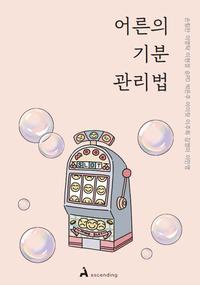 어른의 기분 관리법 :감정에 휘둘려 손해 봤던 어른을 위한 조언