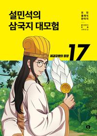 설민석의 삼국지 대모험