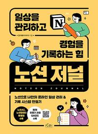 노션 저널 =일상을 관리하고 경험을 기록하는 힘 /Notion journal