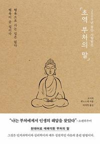 (2500년 동안 사랑받은) 초역 부처의 말 :행복으로 가는 길은 없다 행복이 곧 길이다