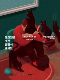 오래되고 멋진 클래식 레코드 =My good old classical records