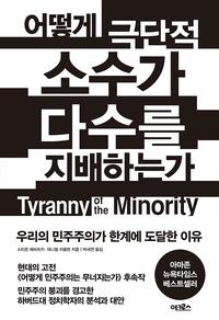 어떻게 극단적 소수가 다수를 지배하는가 :우리의 민주주의가 한계에 도달한 이유