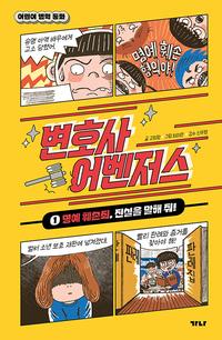 변호사 어벤저스 :어린이 법학 동화