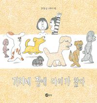 기리네 집에 다리가 왔다