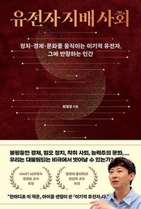 유전자 지배 사회 :정치·경제·문화를 움직이는 이기적 유전자, 그에 반항하는 인간