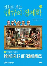 만화로 보는 맨큐의 경제학 5 - 국민경제의 기본원리, 2판