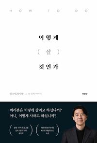 어떻게 살 것인가 =광수네,복덕방 그 첫 번째 이야기 /How to do
