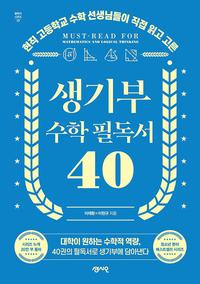 (현직 고등학교 수학 선생님들이 직접 읽고 고른) 생기부 수학 필독서 40 =Must read for mathematics and local thinking