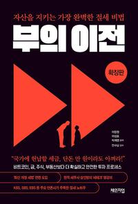 부의 이전 :확장판