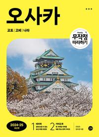 오사카 :2024-25 최신판 /Osaka : Kyoto Kobe Nara
