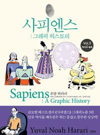 사피엔스 :그래픽 히스토리