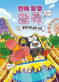 변비 탐정 실룩