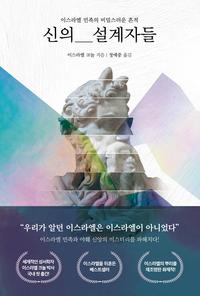 신의 설계자들 :이스라엘 민족의 비밀스러운 흔적