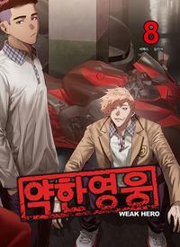 약한영웅 =Weak hero