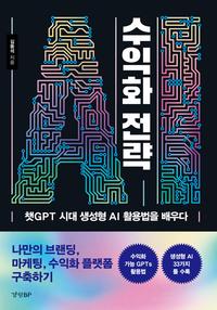 AI 수익화 전략 :챗GPT 시대 생성형 AI 활용법을 배우다