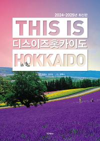 디스 이즈 홋카이도 =2024~2025년 최신판 /This is Hokkaido