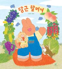 당근 할머니 :안녕달 그림책