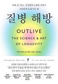 질병 해방 :치매, 암, 당뇨, 심장병과 노화를 피하고 건강하게 오래 사는 법